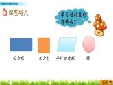 6.1.1 認識長方形和正方形  PPT課件