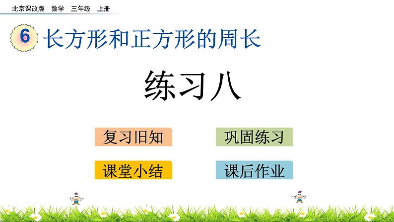 6.1.2 长方形和正方形的周长练习一   PPT课件第1页