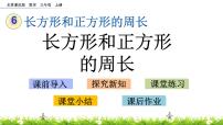 小学数学北京版三年级上册2.长方形和正方形的周长获奖ppt课件