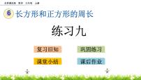 小学数学北京版三年级上册六 长方形和正方形的周长2.长方形和正方形的周长公开课课件ppt