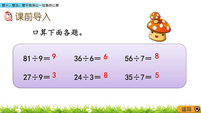 3.1 整十、整百、整千数除以一位数的口算  PPT课件02