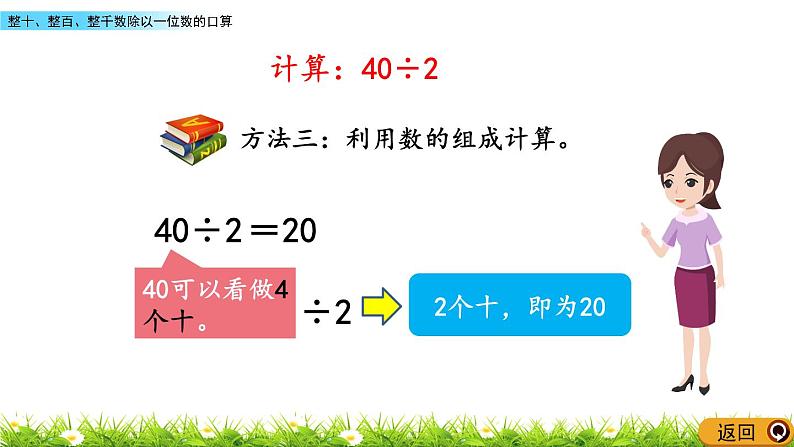 3.1 整十、整百、整千数除以一位数的口算  PPT课件06