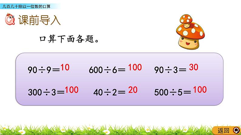 3.2 几百几十除以一位数的口算  PPT课件02