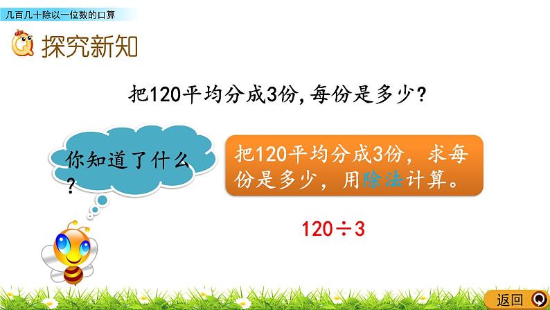 3.2 几百几十除以一位数的口算  PPT课件03