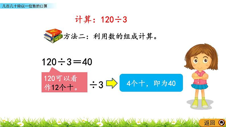 3.2 几百几十除以一位数的口算  PPT课件05