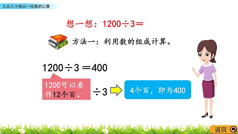 3.2 几百几十除以一位数的口算  PPT课件07