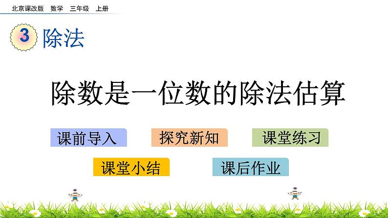 3.3 除数是一位数的除法估算  PPT课件第1页