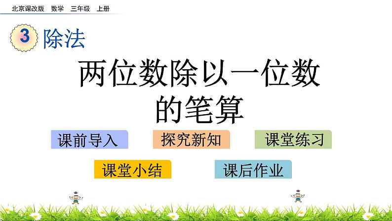 3.4 两位数除以一位数的笔算  PPT课件01