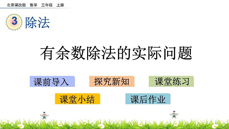 3.7 有余数除法的实际问题  PPT课件第1页