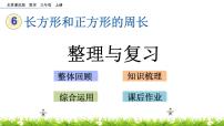 小学数学2.长方形和正方形的周长精品复习课件ppt