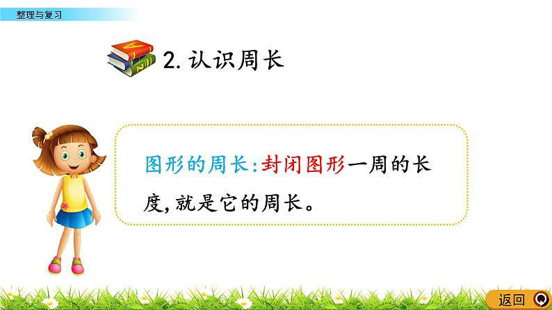 6.3 长方形和正方形的周长整理与复习  PPT课件05