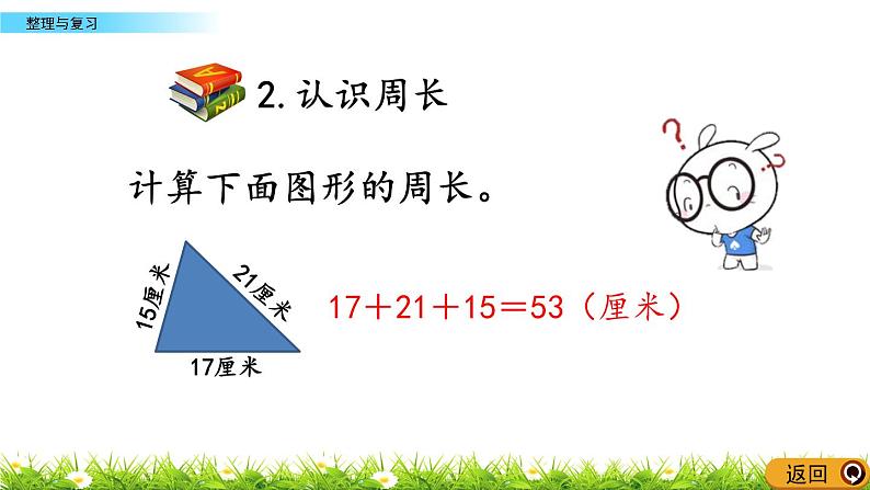 6.3 长方形和正方形的周长整理与复习  PPT课件06