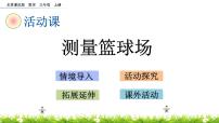 小学数学北京版三年级上册测量篮球场完美版课件ppt