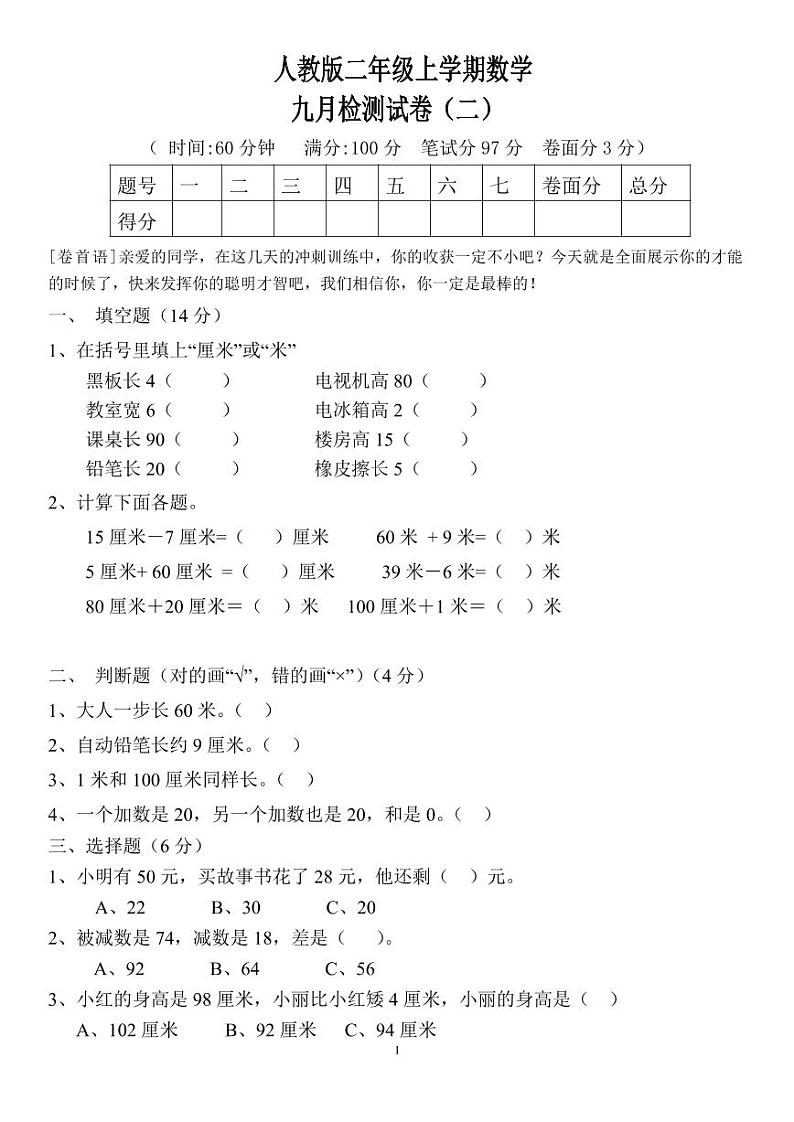 人教版二年级上学期数学第一次月考卷二01