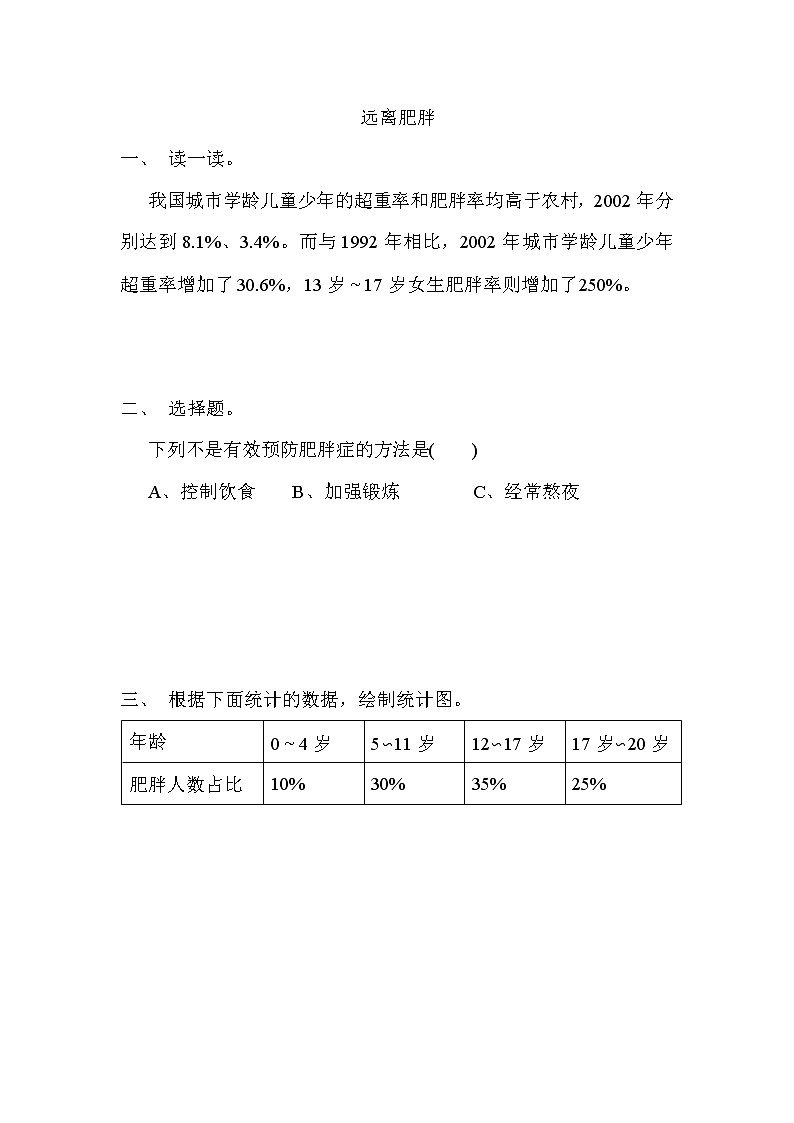 7.4 《 远离肥胖》同步练习01