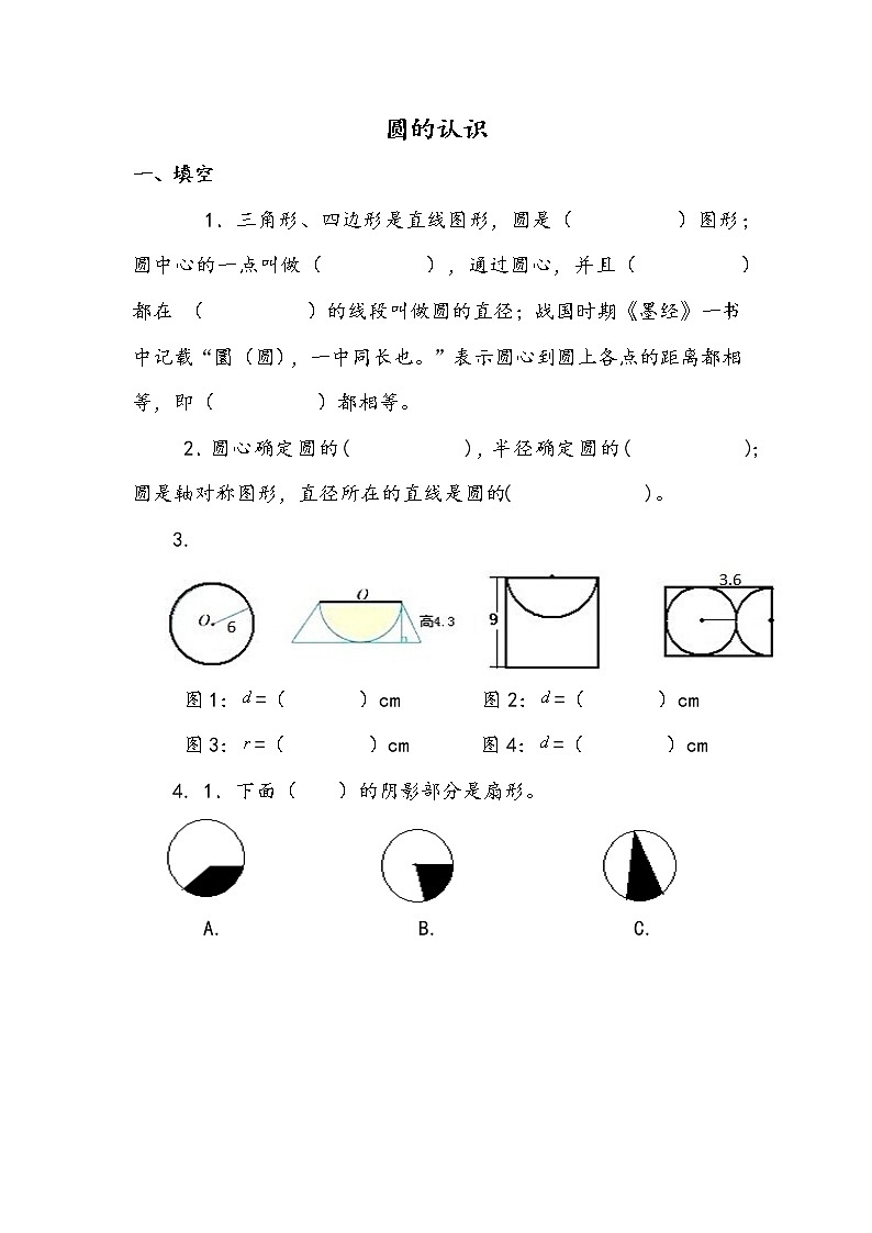 5.1 《 圆的认识》同步练习第1页