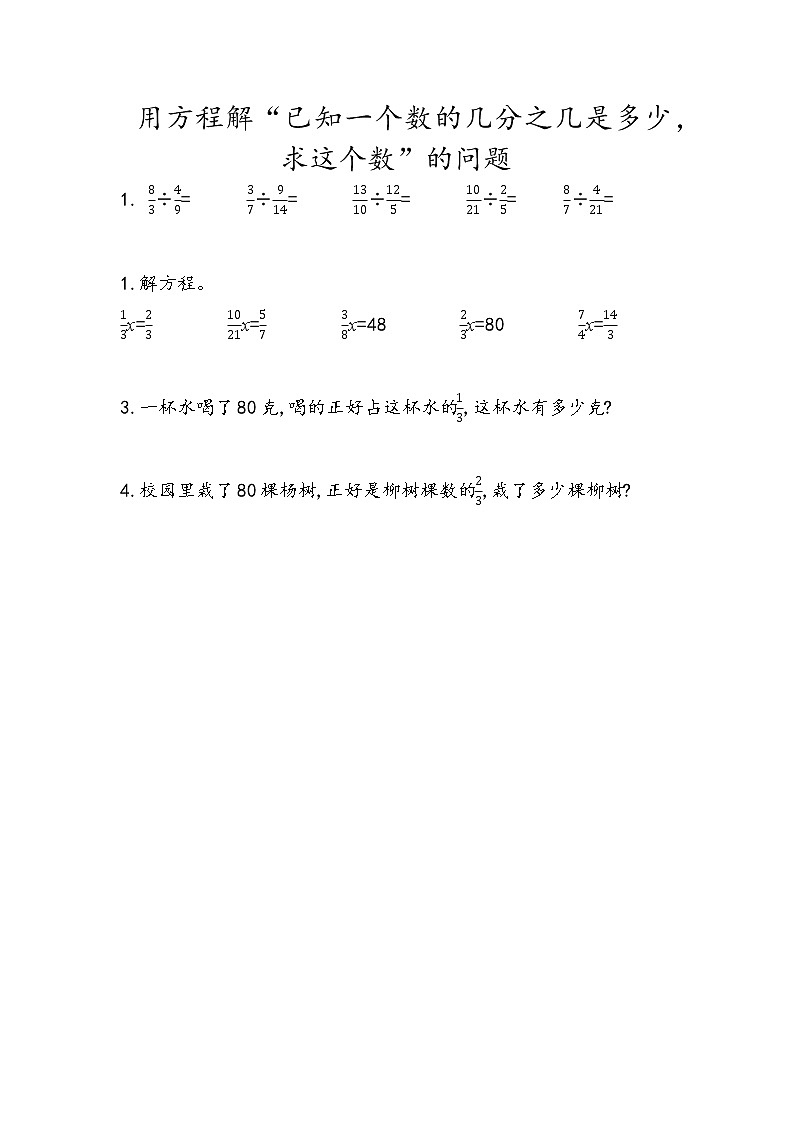 3.4 《 用方程解“已知一个数的几分之几是多少，求这个数”的问题》同步练习01