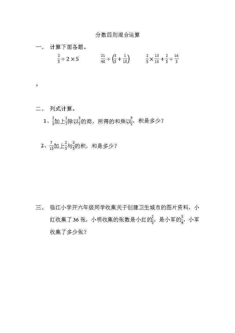 总复习2 《 分数四则混合运算》同步练习第1页
