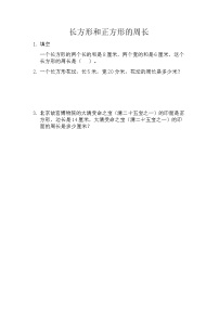 北京版三年级上册2.长方形和正方形的周长课后练习题