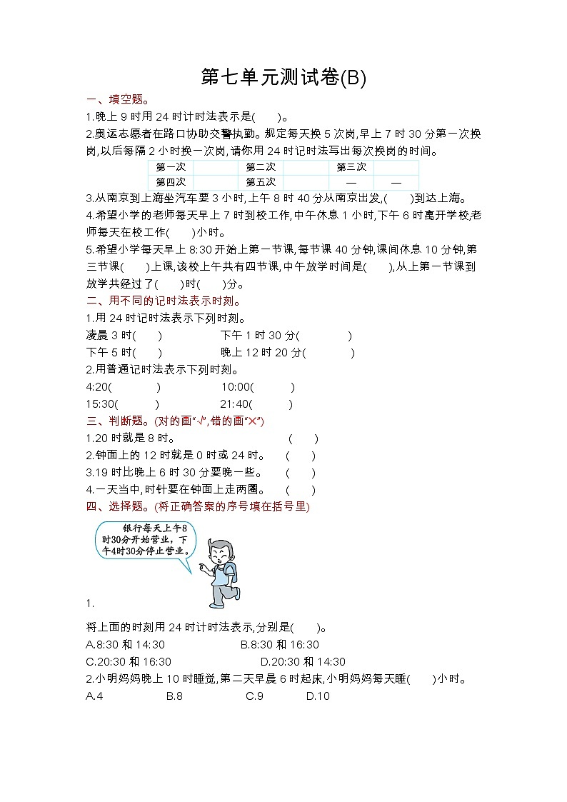 2、北京版三年级上册数学：第七单元测试卷(B)第1页