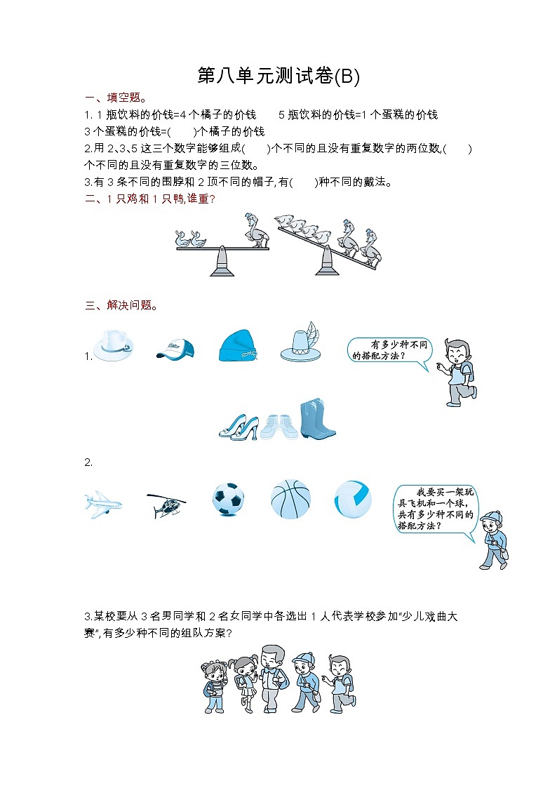 北京版三年级上册数学：第八单元测试卷(B)01