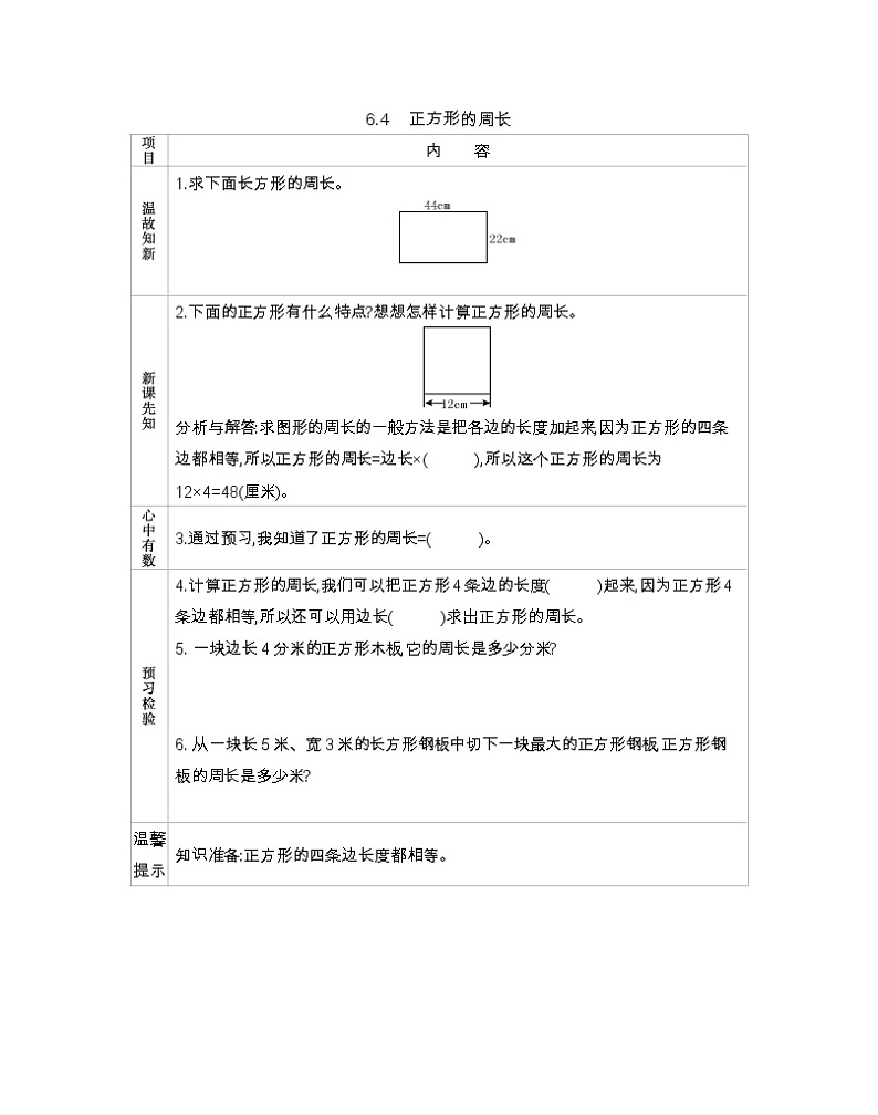 6.4 正方形的周长   导学案01