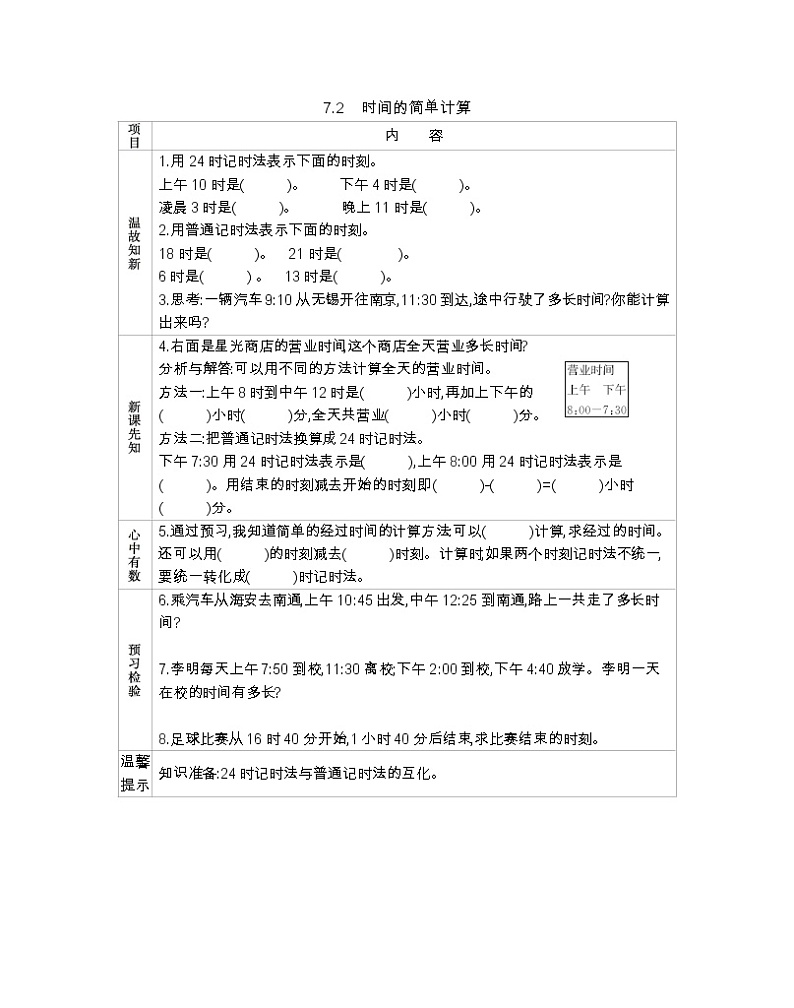 7.2 时间的简单计算   导学案01