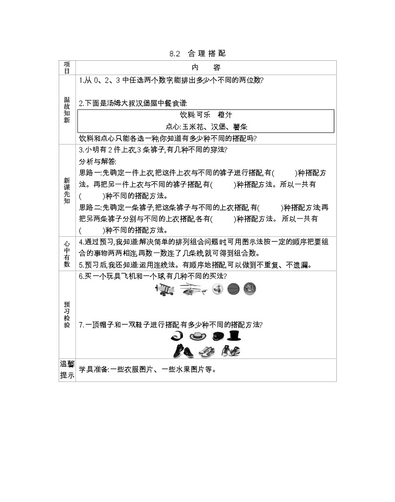 8.2 合理搭配  导学案01