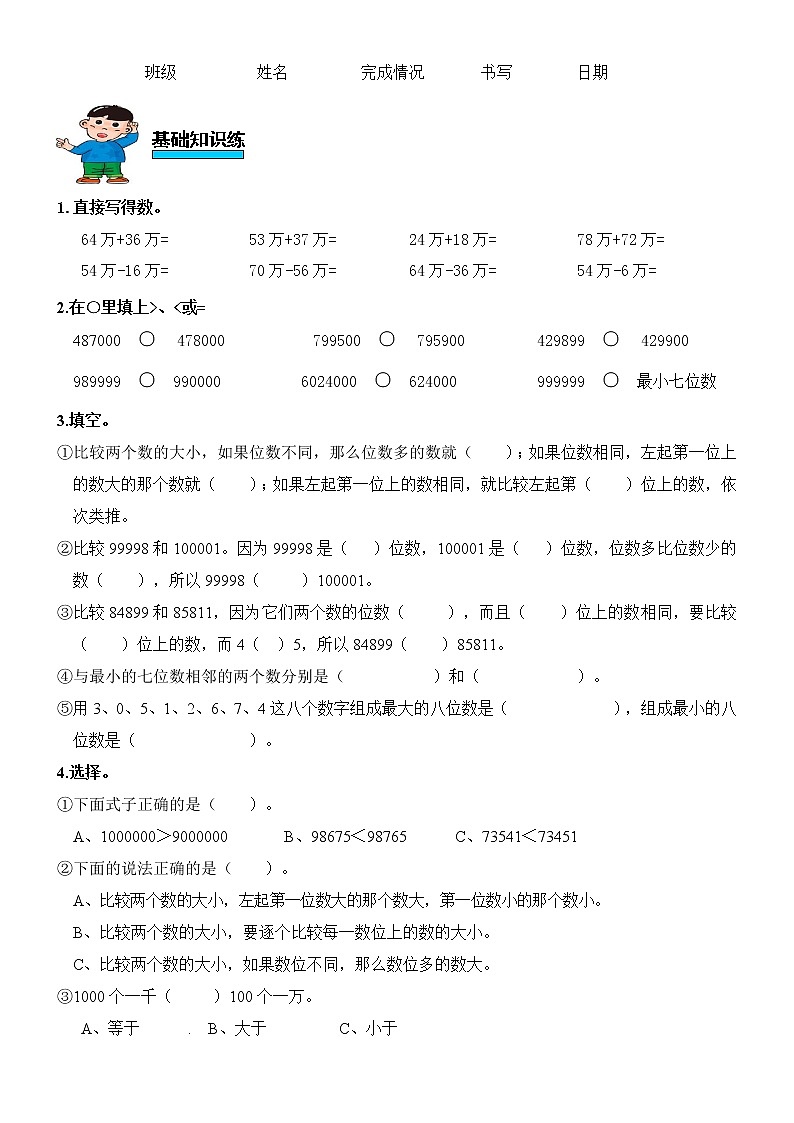 人教版数学四年级上册第一单元第4课时亿以内数的大小比较练习题01