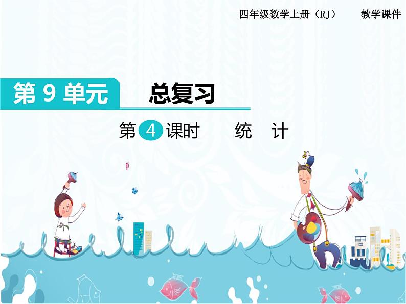 9、第4课时《统计》课件01