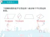 5、第4课时《平行四边形的认识》课件