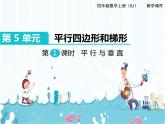 5、第1课时《平行与垂直》课件