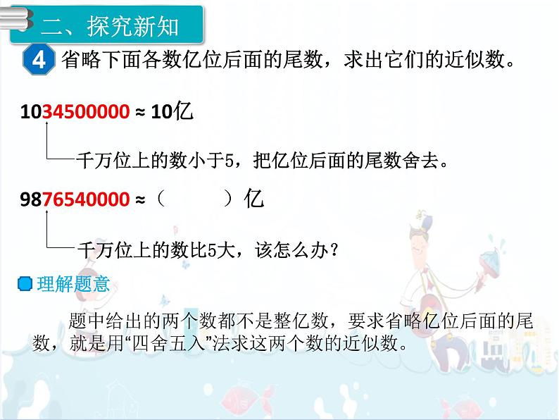 1、第10课时《求亿以上数的近似数》课件第3页