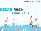 3、第3课时《角的分类》课件