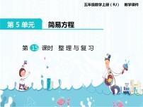 小学数学人教版五年级上册整理和复习获奖复习ppt课件