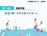 5、第13课时《实际问题与方程（4）》课件