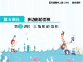 6、第3課時《三角形的面積》課件