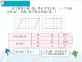 6、第1课时《平行四边形的面积》课件