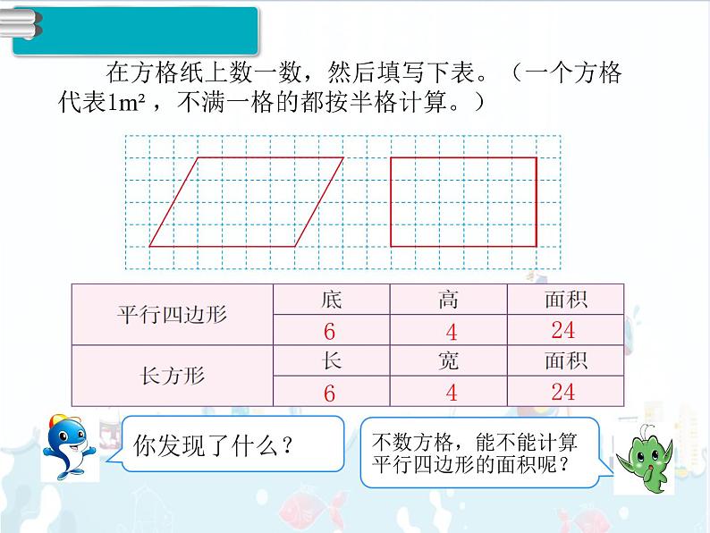 6、第1课时《平行四边形的面积》课件04