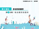 6、第7课时《组合图形的面积》课件