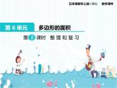 6、第9課時《整理和復(fù)習(xí)》課件