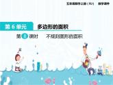 6、第8课时《不规则图形的面积》课件