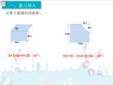 6、第8课时《不规则图形的面积》课件