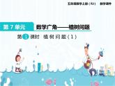 7、第1课时《植树问题（1）》课件