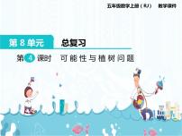 小学数学人教版五年级上册8 总复习优秀ppt课件