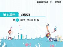 人教版五年级上册8 总复习精品ppt课件