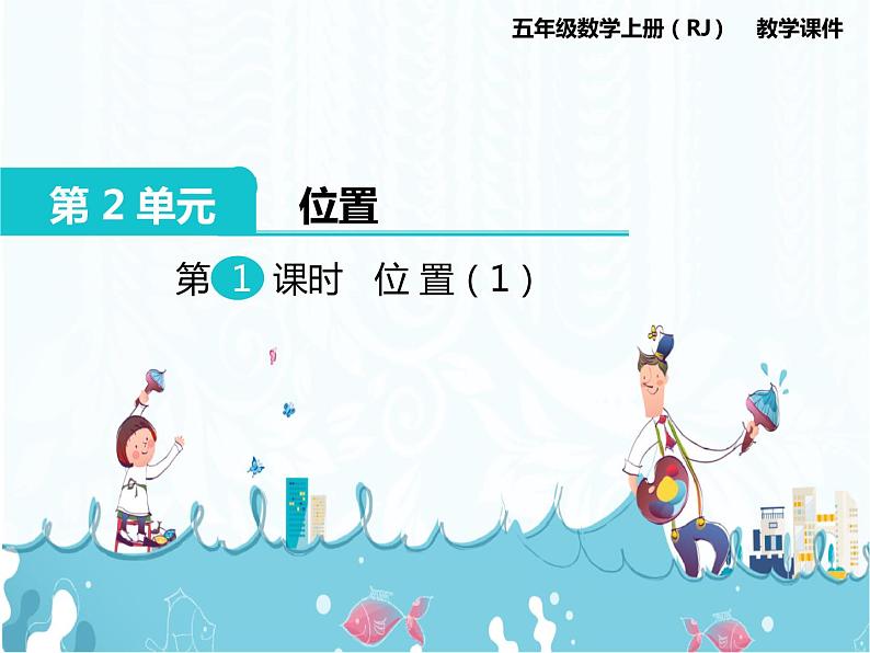 2、第1课时《位置（1）》课件01