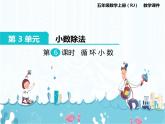 3、第6课时《循环小数》课件