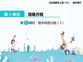 5、第3课时《用字母表示数（3）》课件