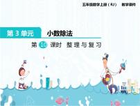 人教版五年级上册3 小数除法整理和复习优秀复习课件ppt